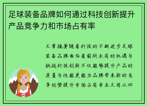 足球装备品牌如何通过科技创新提升产品竞争力和市场占有率