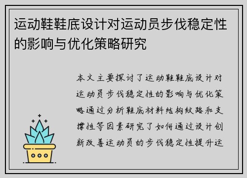 运动鞋鞋底设计对运动员步伐稳定性的影响与优化策略研究