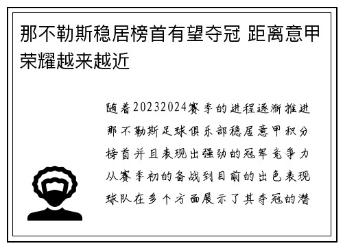 那不勒斯稳居榜首有望夺冠 距离意甲荣耀越来越近