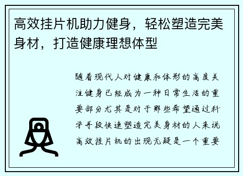 高效挂片机助力健身，轻松塑造完美身材，打造健康理想体型