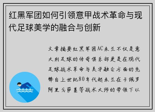 红黑军团如何引领意甲战术革命与现代足球美学的融合与创新