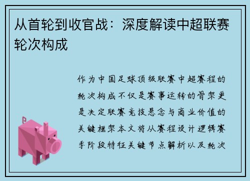 从首轮到收官战：深度解读中超联赛轮次构成