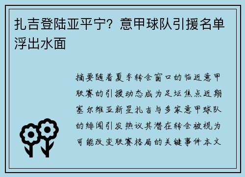 扎吉登陆亚平宁？意甲球队引援名单浮出水面