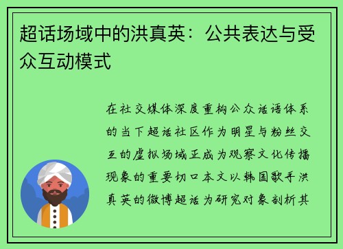 超话场域中的洪真英：公共表达与受众互动模式