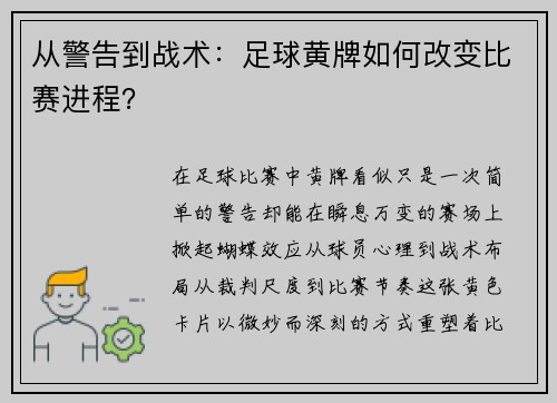 从警告到战术：足球黄牌如何改变比赛进程？