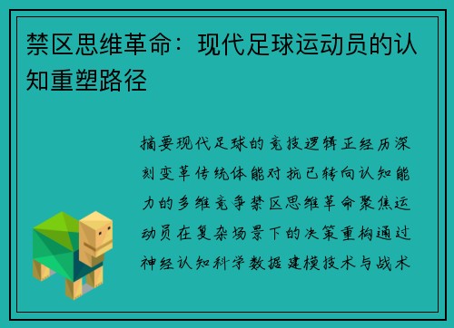 禁区思维革命：现代足球运动员的认知重塑路径