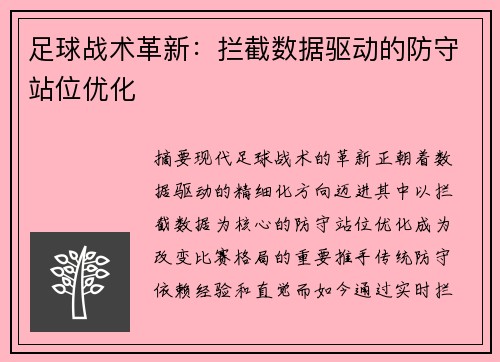 足球战术革新：拦截数据驱动的防守站位优化