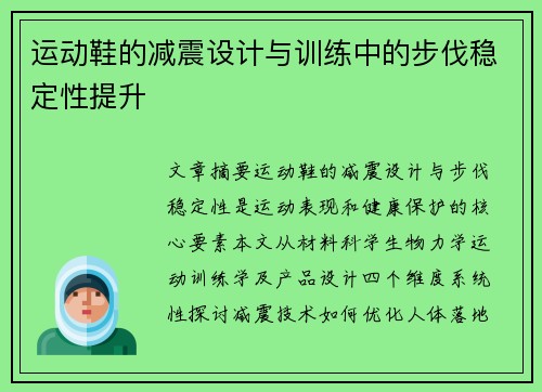 运动鞋的减震设计与训练中的步伐稳定性提升