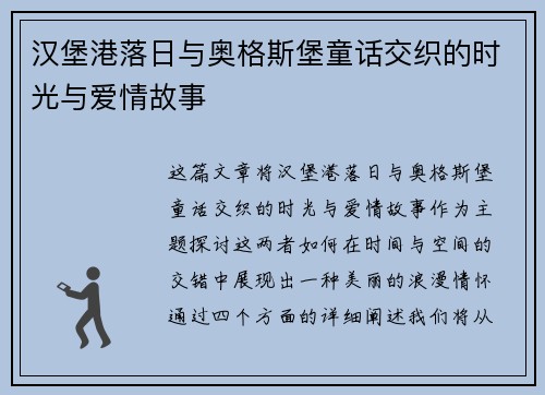 汉堡港落日与奥格斯堡童话交织的时光与爱情故事
