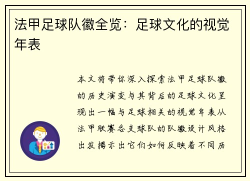 法甲足球队徽全览：足球文化的视觉年表