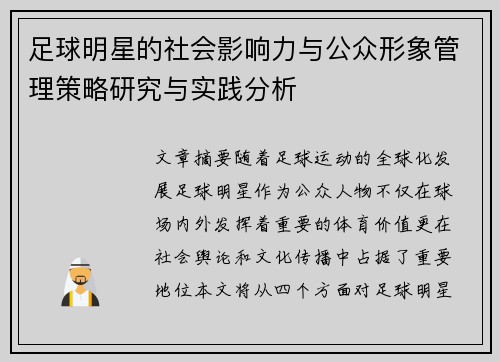 足球明星的社会影响力与公众形象管理策略研究与实践分析