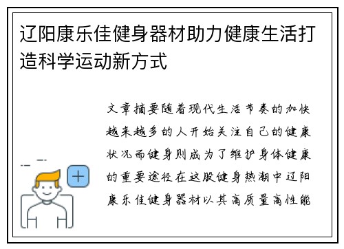 辽阳康乐佳健身器材助力健康生活打造科学运动新方式