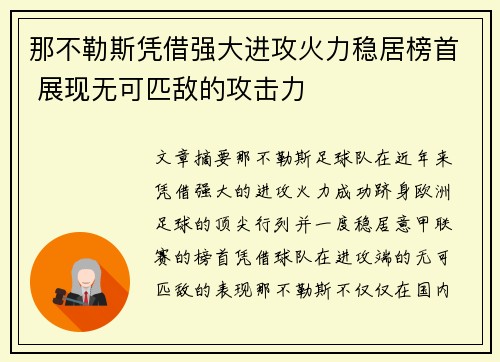 那不勒斯凭借强大进攻火力稳居榜首 展现无可匹敌的攻击力