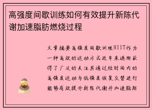 高强度间歇训练如何有效提升新陈代谢加速脂肪燃烧过程