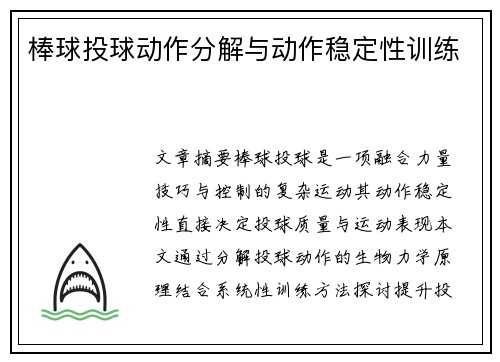 棒球投球动作分解与动作稳定性训练