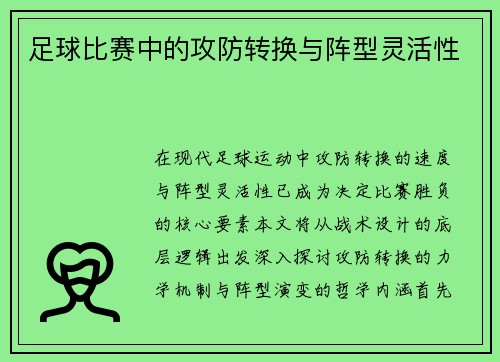 足球比赛中的攻防转换与阵型灵活性