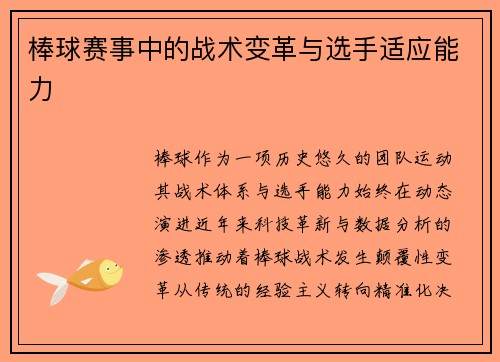 棒球赛事中的战术变革与选手适应能力