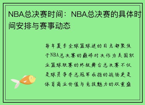 NBA总决赛时间：NBA总决赛的具体时间安排与赛事动态