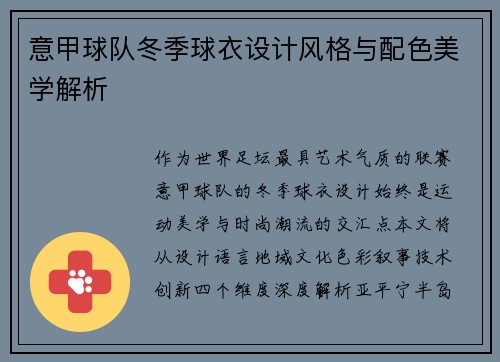 意甲球队冬季球衣设计风格与配色美学解析