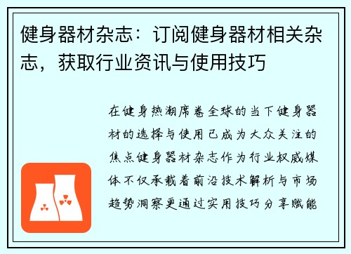 健身器材杂志：订阅健身器材相关杂志，获取行业资讯与使用技巧