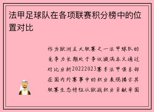 法甲足球队在各项联赛积分榜中的位置对比