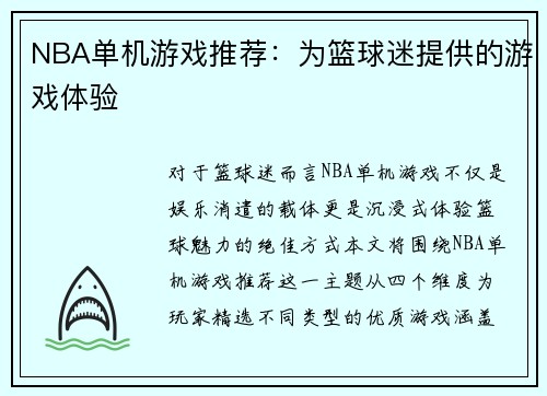 NBA单机游戏推荐：为篮球迷提供的游戏体验
