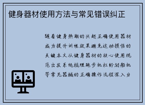 健身器材使用方法与常见错误纠正