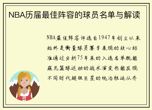 NBA历届最佳阵容的球员名单与解读