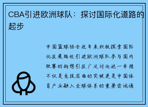 CBA引进欧洲球队：探讨国际化道路的起步