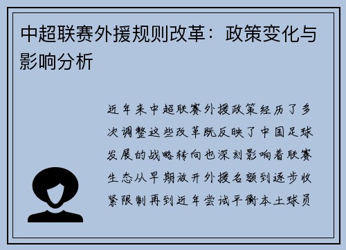 中超联赛外援规则改革：政策变化与影响分析