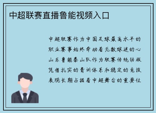 中超联赛直播鲁能视频入口