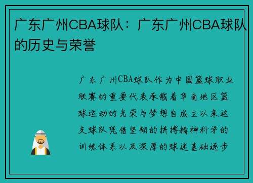 广东广州CBA球队：广东广州CBA球队的历史与荣誉