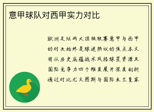 意甲球队对西甲实力对比