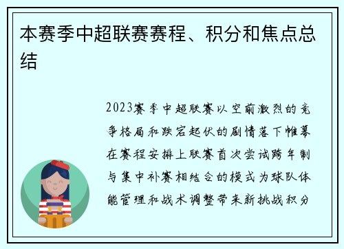 本赛季中超联赛赛程、积分和焦点总结