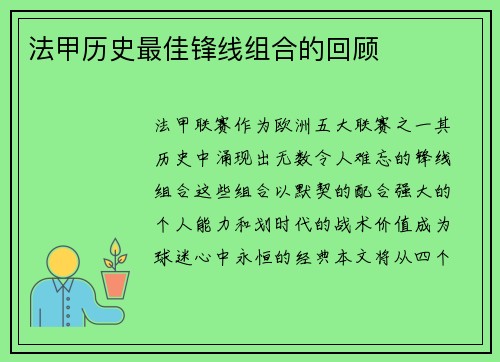 法甲历史最佳锋线组合的回顾