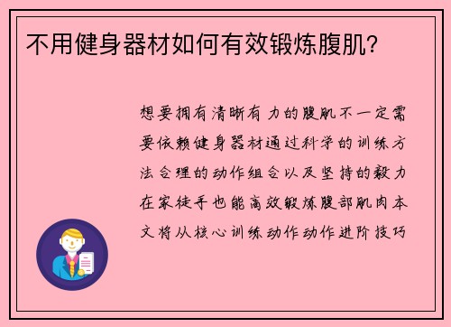 不用健身器材如何有效锻炼腹肌？