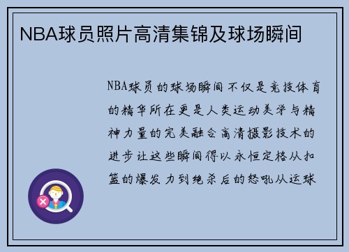 NBA球员照片高清集锦及球场瞬间