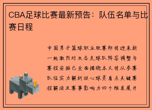 CBA足球比赛最新预告：队伍名单与比赛日程