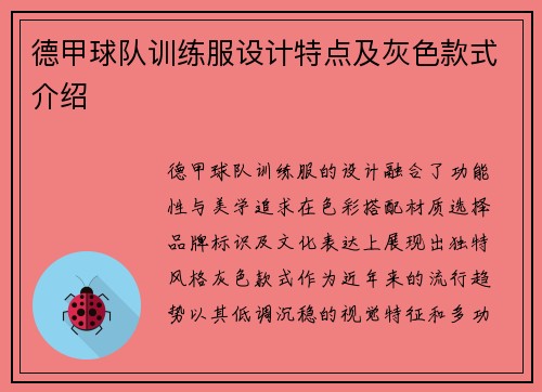 德甲球队训练服设计特点及灰色款式介绍