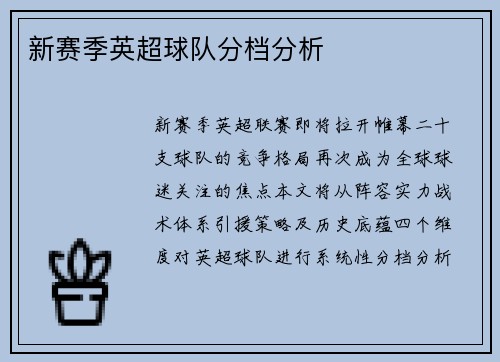 新赛季英超球队分档分析
