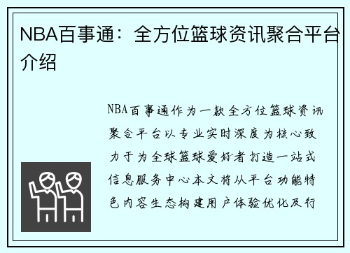 NBA百事通：全方位篮球资讯聚合平台介绍