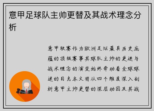 意甲足球队主帅更替及其战术理念分析