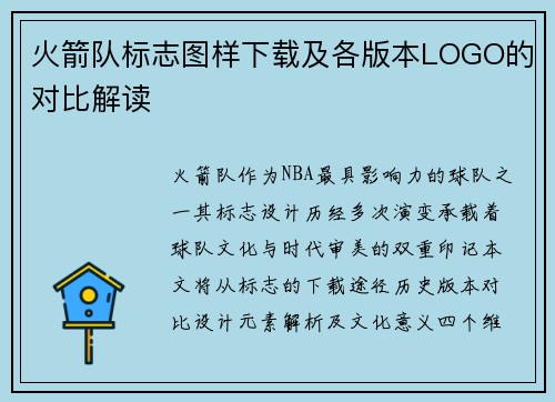 火箭队标志图样下载及各版本LOGO的对比解读