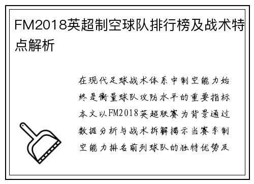 FM2018英超制空球队排行榜及战术特点解析