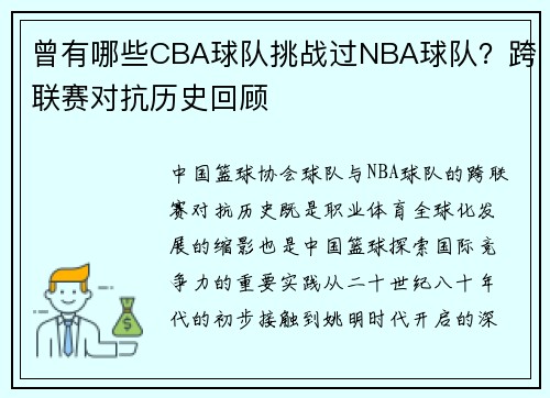 曾有哪些CBA球队挑战过NBA球队？跨联赛对抗历史回顾