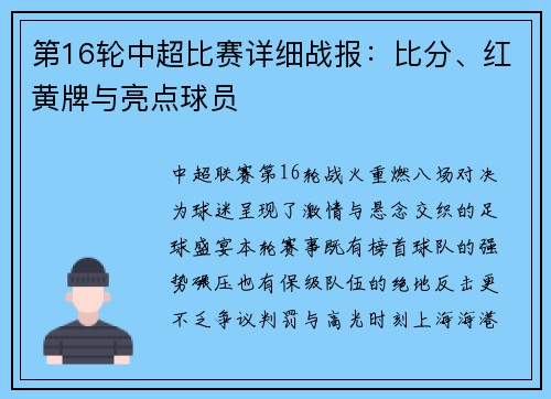 第16轮中超比赛详细战报：比分、红黄牌与亮点球员