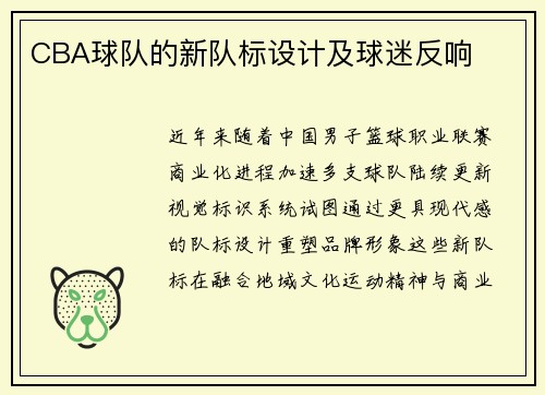 CBA球队的新队标设计及球迷反响