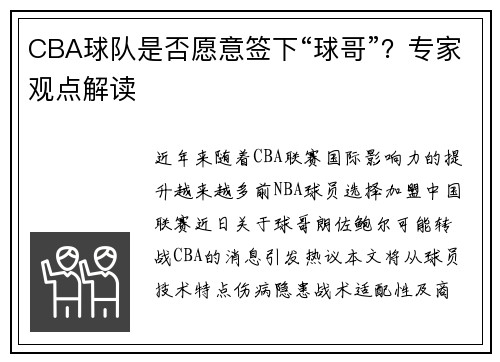 CBA球队是否愿意签下“球哥”？专家观点解读