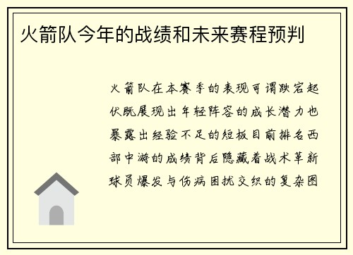 火箭队今年的战绩和未来赛程预判