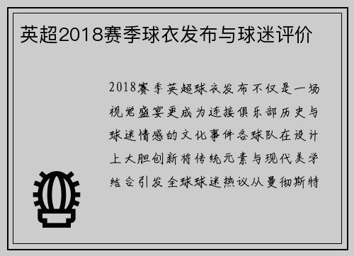 英超2018赛季球衣发布与球迷评价